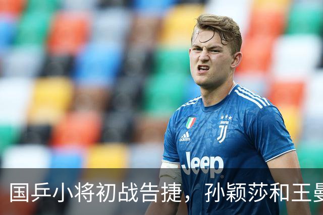 国乒小将初战告捷，孙颖莎和王曼昱暂时待命