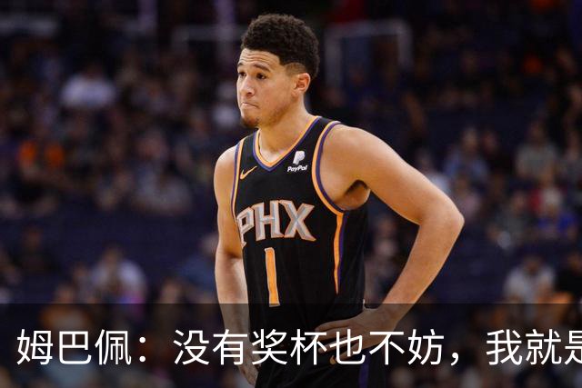 姆巴佩：没有奖杯也不妨，我就是足坛的超级明星！