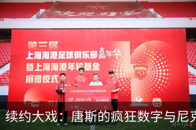 续约大戏：唐斯的疯狂数字与尼克斯的无奈选择