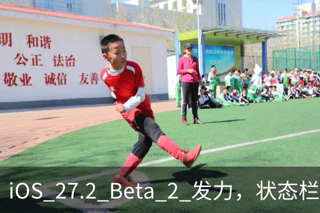 iOS 27.2 Beta 2 发力，状态栏终于迎来美丽新世界！